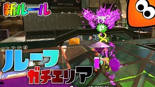 新ルールのルーフガチエリアがめっちゃいい勝負できるから皆にオススメ! 【スプラトゥーン2】