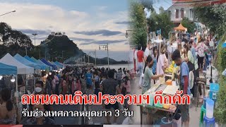 ข่าวท้องถิ่น  GTVnews ถนนคนเดินประจวบฯ คึกคัก  (06/06/65)