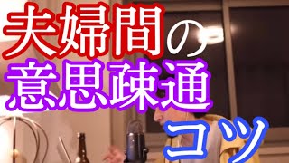 【切り抜きひろゆき】夫婦間の意思疎通が難しい、を語る