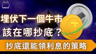 抄底還能領利息！?最簡單易懂的雙幣理財(雙幣投資)實戰策略