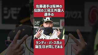 佐藤輝明に関する雑学＃野球＃佐藤輝明＃野球雑学