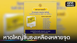 หาดใหญ่ขึ้นธงเหลืองหลายจุด-ปิดโรงเรียน | ข่าวเที่ยงช่องวัน | สำนักข่าววันนิวส์