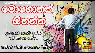 මොහොතක් සිතන්න 2018 06 12