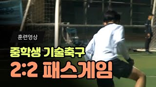 최고FC 2대2 패스게임⚽️ / 공간창출훈련 / 최고FC 춤꾼은 누구?!😎