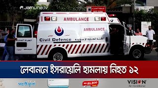 বৈরুতে ইসরায়েলি হামলায় প্রাণ হারিয়েছেন কমপক্ষে ১২ জন | Israel attack | Lebanon | Jamuna TV