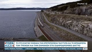 Τι είναι το ETCS, το σύστημα αυτόματης προστασίας συρμών που δεν υλοποιήθηκε στην Ελλάδα