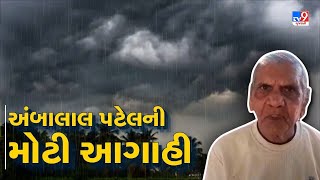 Ambalal Patelની મોટી આગાહી | Ambalal | Rain | TV9GujaratiNews