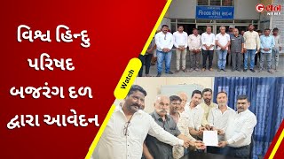 વિશ્વ હિન્દુ પરિષદ બજરંગ દળ દ્વારા આવેદન  | G VAN News