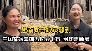 越南丈母娘做梦也没想到，把女儿远嫁中国，竟带回来一个财神爷