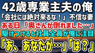 【感動する話】42歳で専業主夫の俺に「会社には絶対に来ないで！」不信な言動の妻。ある日「奥さんが…」会社で妻が倒れた…駆けつけると社員全員が俺を見て「あ、あなたが…」「は？」