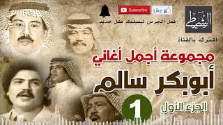 أجمل منوعات اغاني ابوبكر سالم (مسرعة) الجزء الاول (افتح المقطع وامسك خط ) بدعمكم نستمر