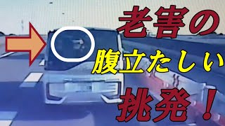 【恐怖】老害が追い抜いた後に指で頭をトントンと挑発！うーっ！腹立つ！！赤信号無視のバイカスにBBAのチャリと危険運転が連発！ #ドラレコ #老害 #事故 #バイカス #BBA #危険運転 #赤信号無視