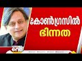 തരൂരിന്റെ നടപടി തെറ്റായ വ്യാഖ്യാനങ്ങൾക്ക് ഇടവരുത്തുമെന്ന് നേതാക്കൾ ഇനി ഹൈക്കമാൻഡ് തീരുമാനിക്കട്ടെ