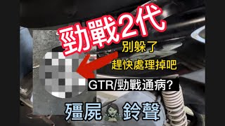 勁戰2代 化油版/噴射版 異音 這不是殭屍鈴聲嗎😂 客人：不影響騎乘 但還是很吵 受不了 快點幫我處理掉（GTR/勁戰通病）