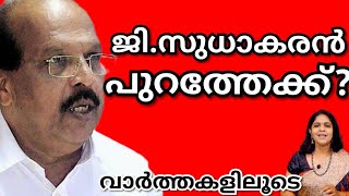 ജി.സുധാകരനെ സി.പി.എമ്മിൽ നിന്നും പുറത്താക്കാൻ നീക്കം.