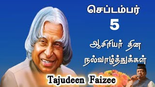 ஆசிரியர்தின வாழ்த்துப் பாடல் - Happy Teachers Day Song | 2024 #teacher #teachersday #tamil #ஆசிரியர்