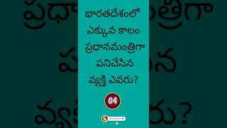 భారతదేశంలో ఎక్కువ కాలం ప్రధానమంత్రిగా పనిచేసిన వ్యక్తి ఎవరు? #quiz #facts #india #shorts #shortsfeed