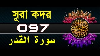 Surah Al-Qadr with bangla translation - recited by mishari al afasy