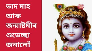 ভাদ মাহ আৰু জন্মাষ্টমীৰ শুভেচ্ছা জনালোঁ৷৷ Happy Janmastami and Axomiya Bhada Mah