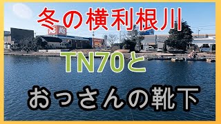 冬のバス釣り！真冬の横利根川で出会い系とおっさんの靴下【釣りデビュー1９日目の初心者】