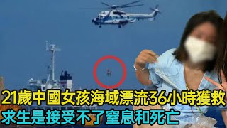 21歲中國女孩在日本海域漂流36小時獲救，求生是接受不了窒息和死亡，她是如何尋找戰勝大海的？#海上漂流 #求生 #日本 #奇跡 #分享 #幸福人生 #第五情報站