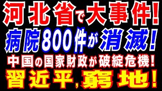 2025/2/15 中国・河北省で大事件。大手総合病院が突然倒産!　更に中国で800件以上の病院が破綻。医療保険・年金未払い問題で揺れる中国。国家財政の危機。