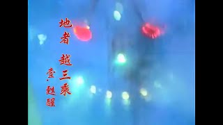 (懷舊天宇)地者-越三乘-001甦醒