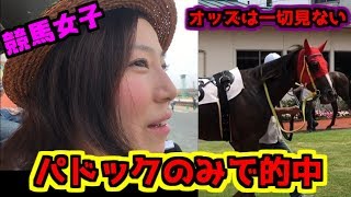 【穴狙い】オッズ見ないでパドックだけで浦和競馬を当ててみた【競馬女子】【万馬券】