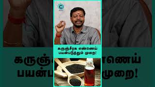 கருப்பு விதை எண்ணெயின் நன்மைகள் என்ன? - மாயன் செந்தில் #shorts #shortvideo #cosmohealth