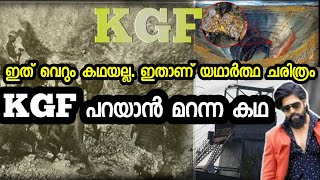 The True Story of KGF | Kolar Gold Field History In Malayalam | #KgfMalayalam 2020