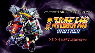 『第3次スーパーロボット大戦ANOTHER』スパロボDD ショートシナリオイベントシリーズPV