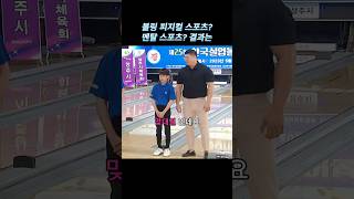 극과 극 볼링 피지컬 스포츠? 멘탈 스포츠? #볼링 #bowling #유머