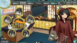 【艦これ】色々改め地声で実況動画　その154【6月10日アプデ＆4 5削り】