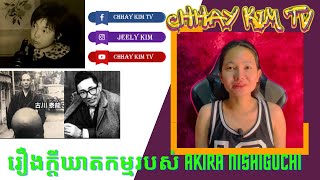 រឿងក្តីឃាតកម្មរបស់ Akira Nishiguchi