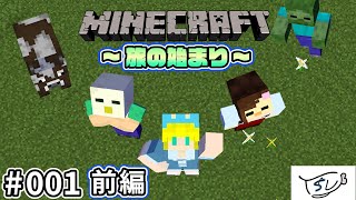 【マイクラ】新ワールド！冒険の始まりや🌞 #001-1