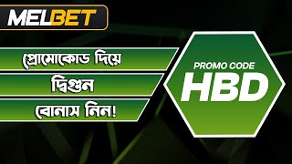 melbet promo code | melbet account opening | melbet account kivabe khulbo | #melbet