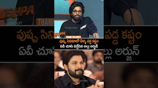 అల్లు అర్జున్ చూడండి ఏలా ఏడుస్తున్నాడో పాపం #pushpa2 #sukumar #alluarjun #rashmika #ytshorts #shorts