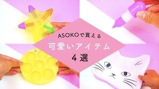 ASOKOで買える可愛い商品4選💗