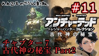 #11【PS5 アンチャーテッド 古代神の秘宝】ゲーム実況！初見プレイ！チャプター７　古代神の秘宝　Part2　ストーリー攻略【アンチャーテッド トレジャーハンターコレクション /Uncharted】