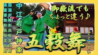 中江岩戸神楽【 五穀舞（ごこくまい）】🌾御嶽流でもちょっと違う ウケモチさんの面🦊見てね 神々が楽しくダイナミックに舞う♪ 呪文 チャプ付 国選択無形民俗文化財 阿蘇神社 御田祭 20240728-2