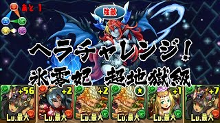 【パズドラ】ヘラチャレンジ！【ノーコン】 氷零妃 超地獄級 (2015.07.21-26) 覚醒バステト 龍族拼圖