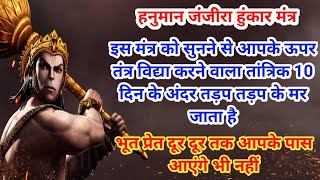 Hanuman Janjira Hunkar Mantra To Remove Bhoot Pret Badha