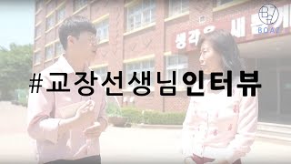 보아즈 공연 안산 부곡초등학교 교장선생님 인터뷰