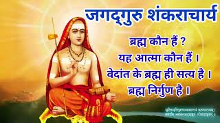 ब्रह्म कौन हैं ? यह आत्मा कौन हैं । वेदांत के ब्रह्म ही सत्य है । ब्रह्म निर्गुण है । शंकराचार्य ।