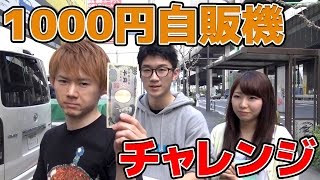 【さとちん TV】1000円自販機チャレンジ！ついに・・・！