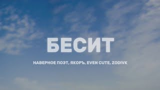 НАВЕРНОЕ ПОЭТ, ЯКОРЪ, EVEN CUTE \u0026 ZODIVK - БЕСИТ (Lyrics)