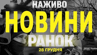 НАЖИВО НОВИНИ ЗА РАНОК 28 ГРУДНЯ - СУБОТА