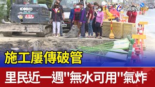 施工屢傳破管  里民近一週\