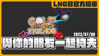 《LNG非官方精華》與你的朋友一起狗夫│Golf With Your Friends