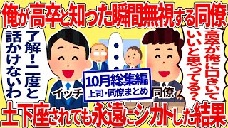 俺が高卒と知った瞬間無視する同僚 → 土下座されても永遠にシカトした結果【10月の総集編】【2ch仕事スレ】【上司・同僚ネタ】